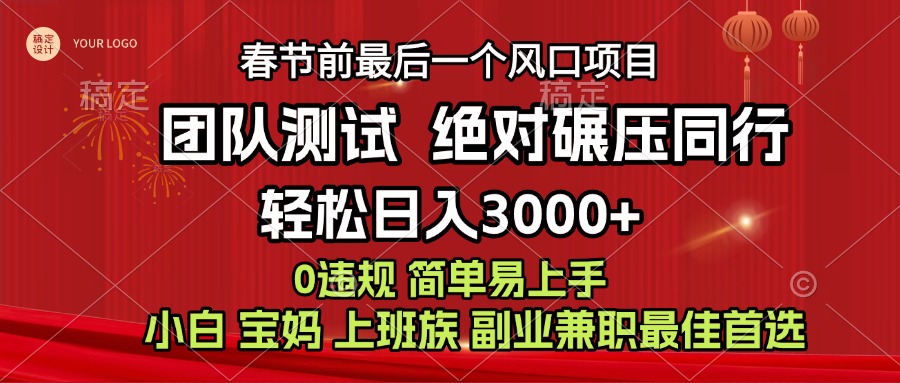 7天赚了1w，年前可以翻身的项目，长久稳定 当天上手 过波肥年风钥吧-网创项目资源站-副业项目-创业项目-搞钱项目风钥吧