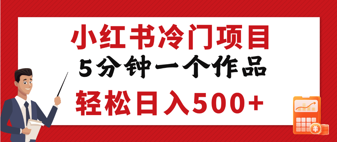 小红书冷门项目，5分钟一个原创作品，轻松日入500+风钥吧-网创项目资源站-副业项目-创业项目-搞钱项目风钥吧