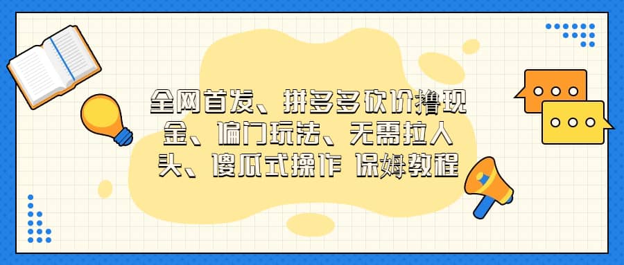 全网首发，拼多多砍价撸现金，偏门玩法，无需拉人头，傻瓜式操作  保姆教程风钥吧-网创项目资源站-副业项目-创业项目-搞钱项目风钥吧