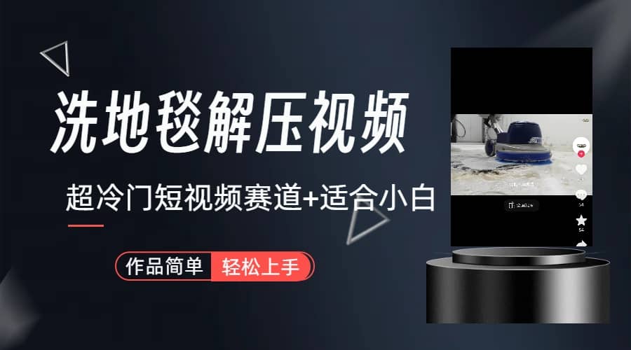 超冷门抖音短视频赛道-清洗地毯解压视频-简单无脑怼作品（教程+素材）风钥吧-网创项目资源站-副业项目-创业项目-搞钱项目风钥吧
