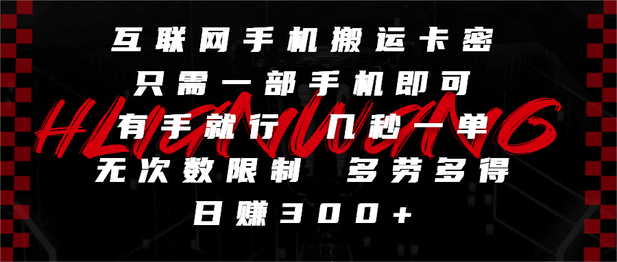 互联网手机搬运卡密，只需一部手机即可，有手就行，几秒一单，无次数限制，多劳多得，日赚300+风钥吧-网创项目资源站-副业项目-创业项目-搞钱项目风钥吧