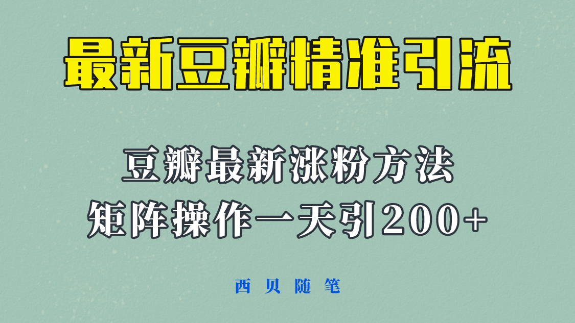 矩阵操作，一天引流200+，23年最新的豆瓣引流方法！风钥吧-网创项目资源站-副业项目-创业项目-搞钱项目风钥吧