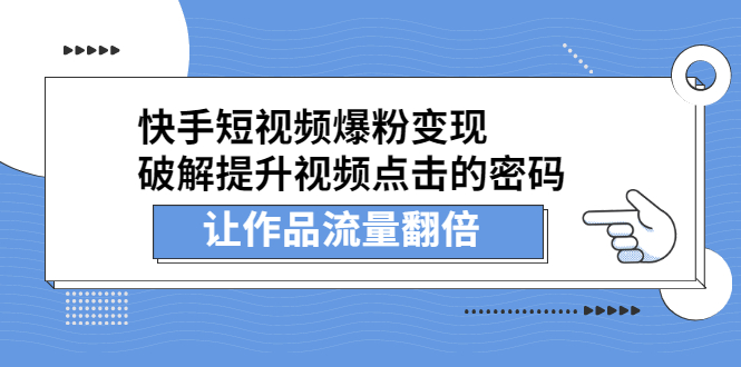 快手短视频爆粉变现，提升视频点击的密码，让作品流量翻倍风钥吧-网创项目资源站-副业项目-创业项目-搞钱项目风钥吧