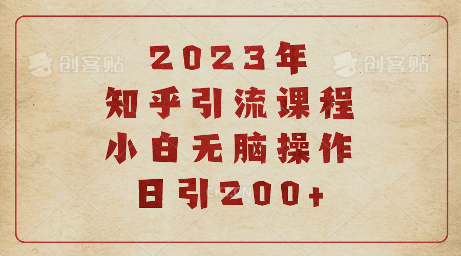 2023知乎引流课程，小白无脑操作日引200+风钥吧-网创项目资源站-副业项目-创业项目-搞钱项目风钥吧