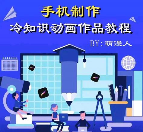 萌漫人-手机制作冷知识动画短视频作品教程，新手也可以操作！风钥吧-网创项目资源站-副业项目-创业项目-搞钱项目风钥吧
