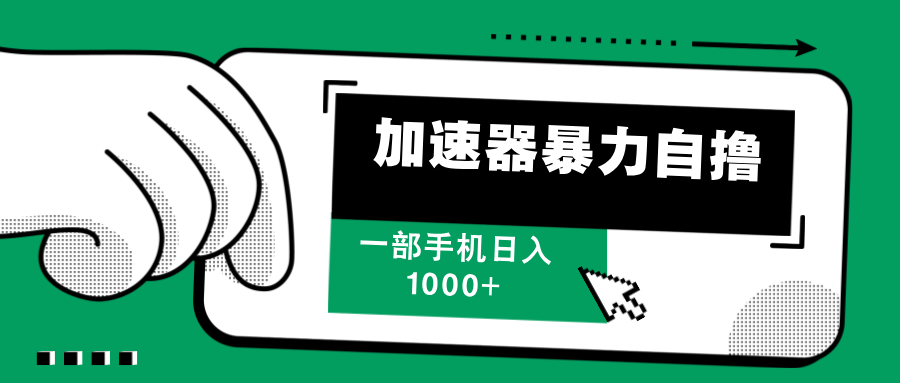 加速器暴力自撸，赚多少自己说了算，日入1000+风钥吧-网创项目资源站-副业项目-创业项目-搞钱项目风钥吧