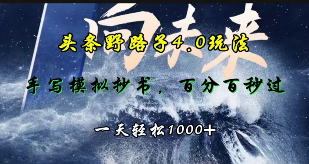 头条野路子4.0玩法，手写模拟器抄书，百分百秒过，一天轻松1000+风钥吧-网创项目资源站-副业项目-创业项目-搞钱项目风钥吧