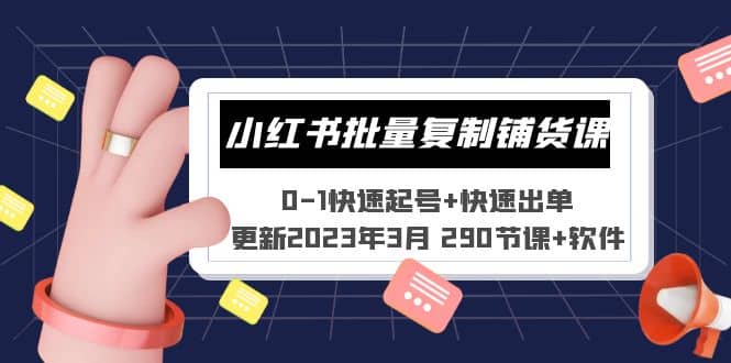 小红书批量复制铺货课 0-1快速起号+快速出单 (更新2023年3月 290节课+软件)风钥吧-网创项目资源站-副业项目-创业项目-搞钱项目风钥吧