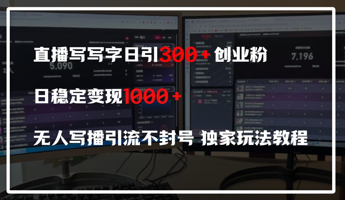 直播写写字日引300+创业粉，日稳定变现600+，无人写播引流不封号，独家玩法教程风钥吧-网创项目资源站-副业项目-创业项目-搞钱项目风钥吧