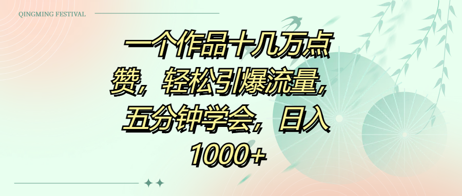 一个作品十几万点赞，轻松引爆流量，五分钟学会，日入1000+风钥吧-网创项目资源站-副业项目-创业项目-搞钱项目风钥吧