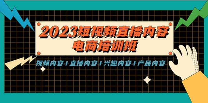 2023短视频直播内容·电商培训班，视频内容+直播内容+兴趣内容+产品内容风钥吧-网创项目资源站-副业项目-创业项目-搞钱项目风钥吧