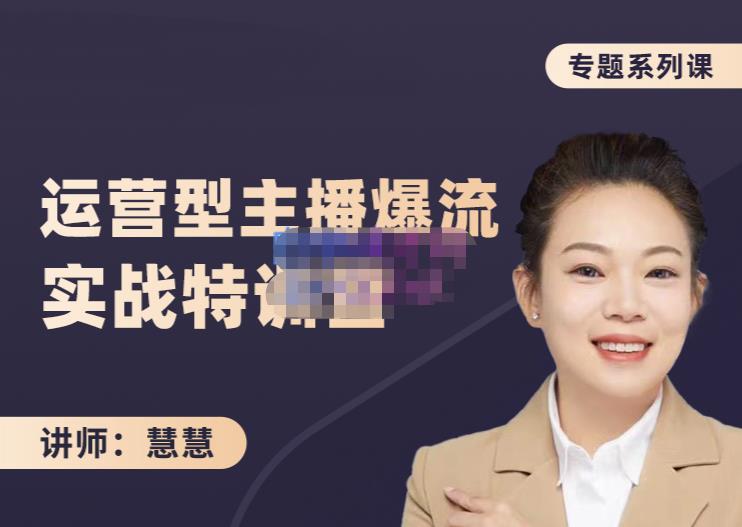 慧慧：月销千W运营型主播实战技能，10小时超详细讲解主播+运营风钥吧-网创项目资源站-副业项目-创业项目-搞钱项目风钥吧