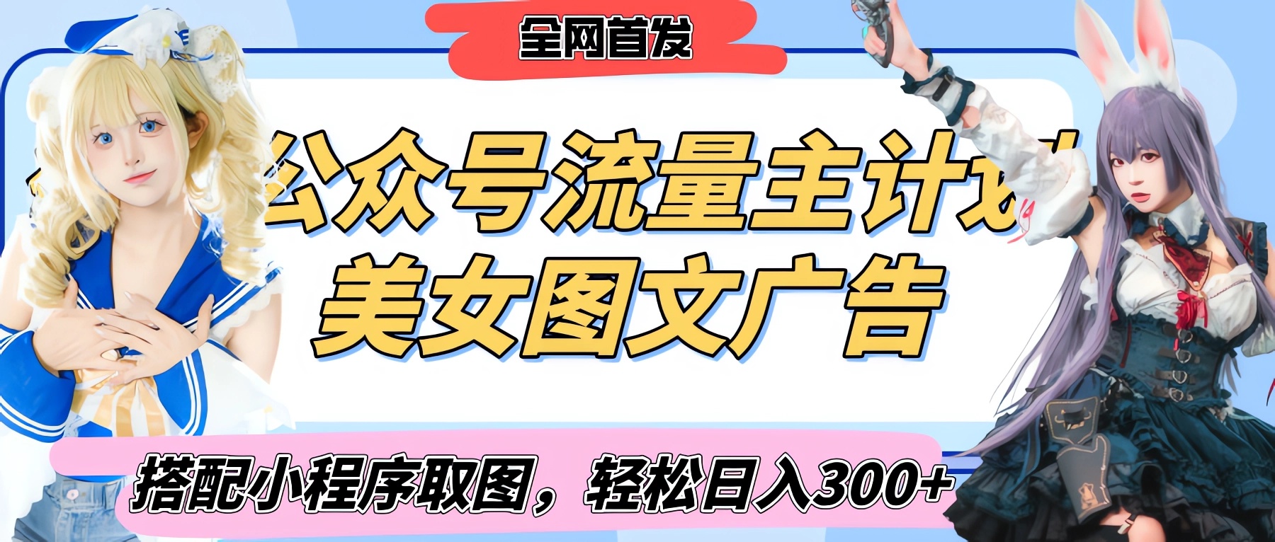 2025最新公众号美女图文流量主计划，搭配小程序取图轻松日入300+（全网首发）风钥吧-网创项目资源站-副业项目-创业项目-搞钱项目风钥吧