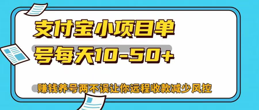 支付宝小项目单号每天10-50+赚钱养号两不误让你远程收款减少封控！！风钥吧-网创项目资源站-副业项目-创业项目-搞钱项目风钥吧