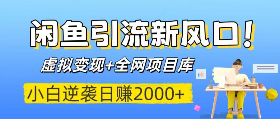 闲鱼引流新风口！虚拟变现+全网项目库，小白逆袭日赚2000+风钥吧-网创项目资源站-副业项目-创业项目-搞钱项目风钥吧