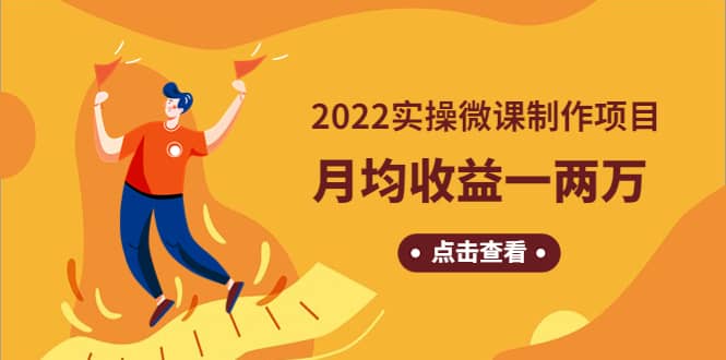 《2022实操微课制作项目》长久正规操作风钥吧-网创项目资源站-副业项目-创业项目-搞钱项目风钥吧