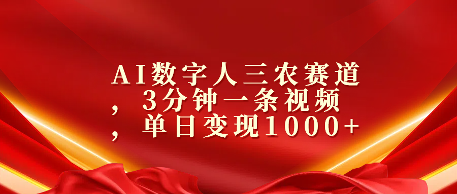 AI数字人三农赛道，3分钟一条视频，单日变现1000+风钥吧-网创项目资源站-副业项目-创业项目-搞钱项目风钥吧