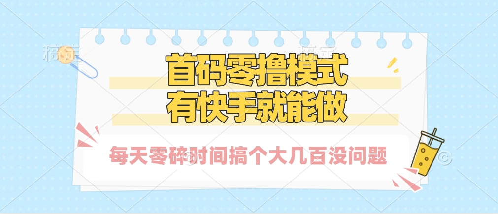 零撸模式，有快手就可以做，每天零碎时间搞个几百块不成问题风钥吧-网创项目资源站-副业项目-创业项目-搞钱项目风钥吧