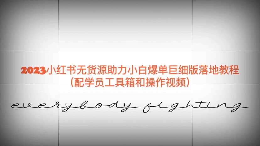 2023小红书无货源助力小白爆单巨细版落地教程（配学员工具箱和操作视频）风钥吧-网创项目资源站-副业项目-创业项目-搞钱项目风钥吧