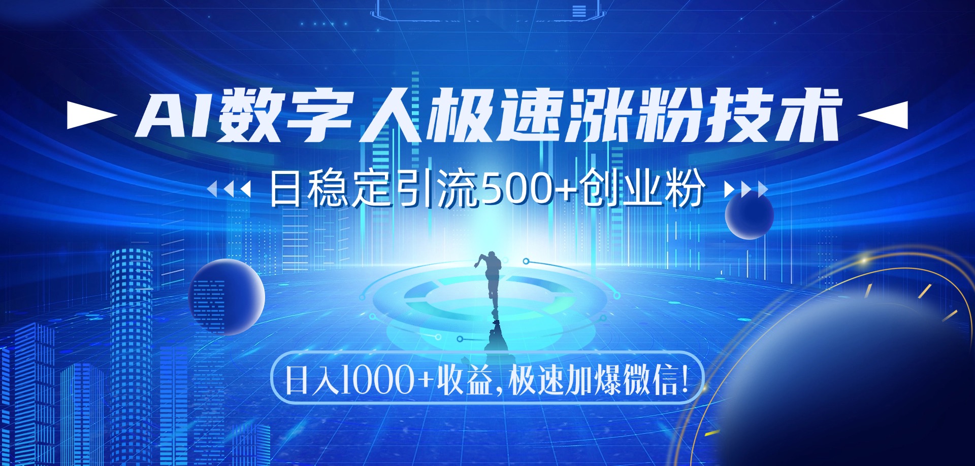 AI数字人极速涨粉技术，日稳定引流500+创业粉，日入1000+收益，极速加爆微信风钥吧-网创项目资源站-副业项目-创业项目-搞钱项目风钥吧