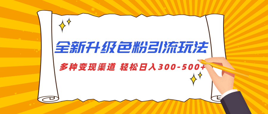 全新升级色粉引流玩法 多种变现渠道 轻松日入300-500+风钥吧-网创项目资源站-副业项目-创业项目-搞钱项目风钥吧