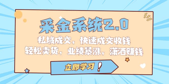 采金 系统2.0，私域成交，快速成交收钱，轻松卖货，业绩暴涨，潇洒赚钱风钥吧-网创项目资源站-副业项目-创业项目-搞钱项目风钥吧