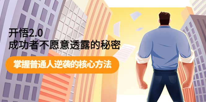 开悟2.0成功者不愿意透露的秘密：掌握普通人逆袭的核心方法风钥吧-网创项目资源站-副业项目-创业项目-搞钱项目风钥吧