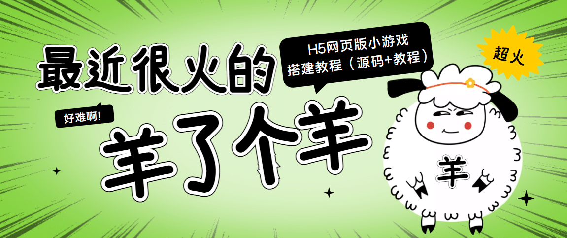 最近很火的“羊了个羊” H5网页版小游戏搭建教程【源码+教程】风钥吧-网创项目资源站-副业项目-创业项目-搞钱项目风钥吧