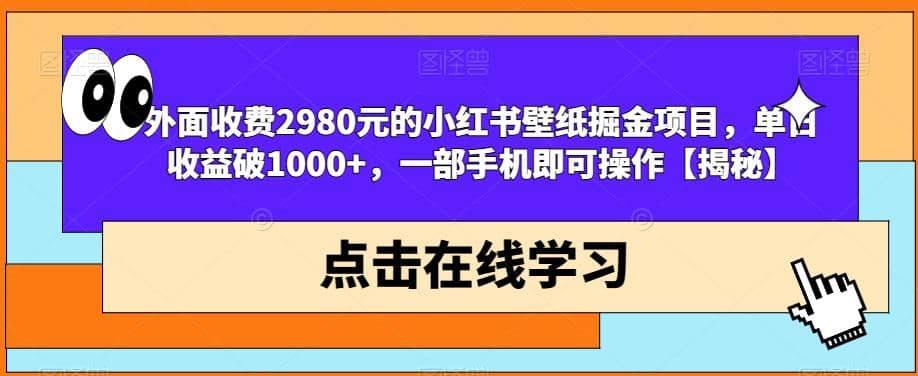 外面收费2980元的小红书壁纸掘金项目，单日收益破1000+，一部手机即可操作【揭秘】风钥吧-网创项目资源站-副业项目-创业项目-搞钱项目风钥吧