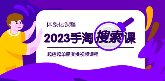 2023手淘·搜索实战课+体系化课程，起店起单品实操视频课程风钥吧-网创项目资源站-副业项目-创业项目-搞钱项目风钥吧