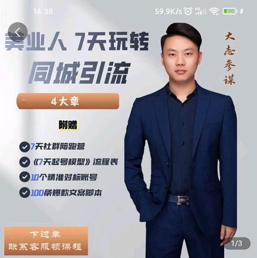美业人7天玩转同城引流，分享10年美业实体新媒体运营思维风钥吧-网创项目资源站-副业项目-创业项目-搞钱项目风钥吧