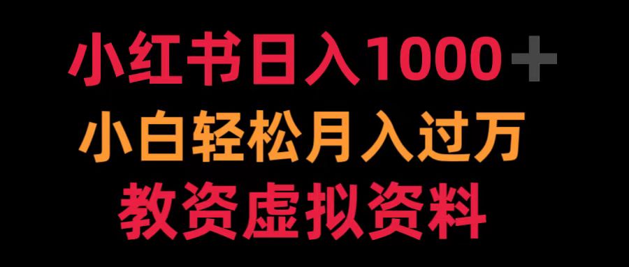 小红书日入1000+小白轻松月入过万教资虚拟资料风钥吧-网创项目资源站-副业项目-创业项目-搞钱项目风钥吧
