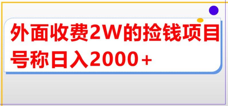 外面收费2w的直播买货捡钱项目，号称单场直播撸2000+【详细玩法教程】风钥吧-网创项目资源站-副业项目-创业项目-搞钱项目风钥吧
