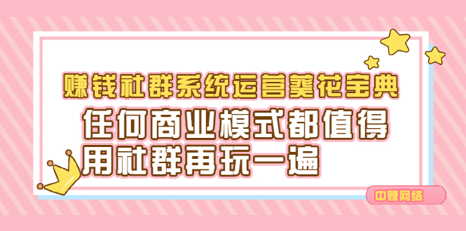 赚钱社群系统运营葵花宝典，任何商业模式都值得用社群再玩一遍风钥吧-网创项目资源站-副业项目-创业项目-搞钱项目风钥吧