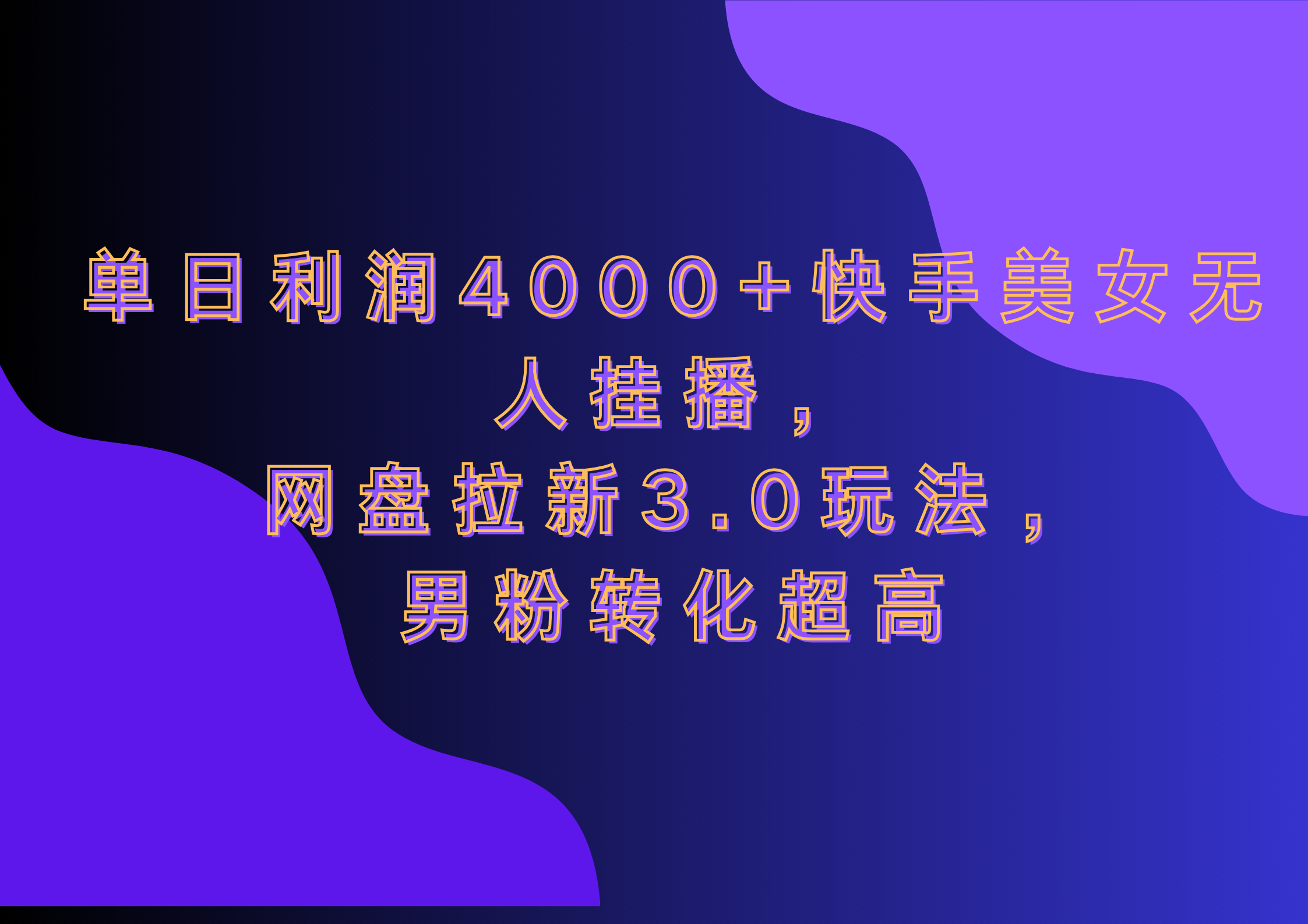 网盘拉新3.0玩法，男粉转化超高，单日利润4000+快手美女无人挂播风钥吧-网创项目资源站-副业项目-创业项目-搞钱项目风钥吧