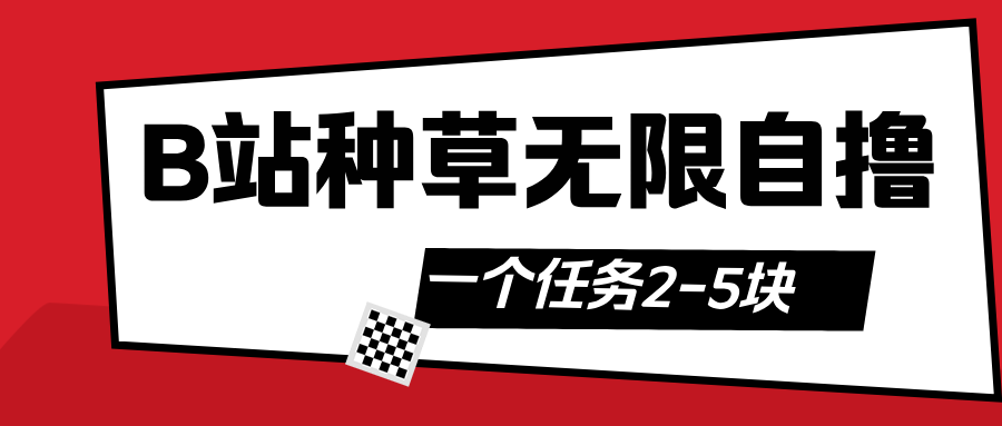 B站种草自然流加自撸风钥吧-网创项目资源站-副业项目-创业项目-搞钱项目风钥吧