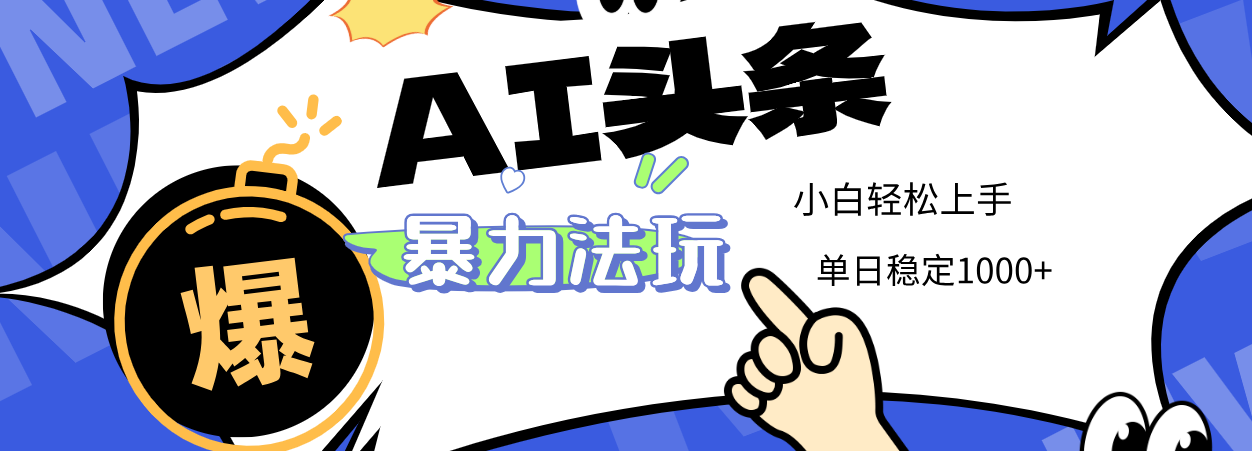 2025 AI头条暴力玩法，小白无脑复制粘贴，当天发布次日出收益，单日稳定1000+风钥吧-网创项目资源站-副业项目-创业项目-搞钱项目风钥吧