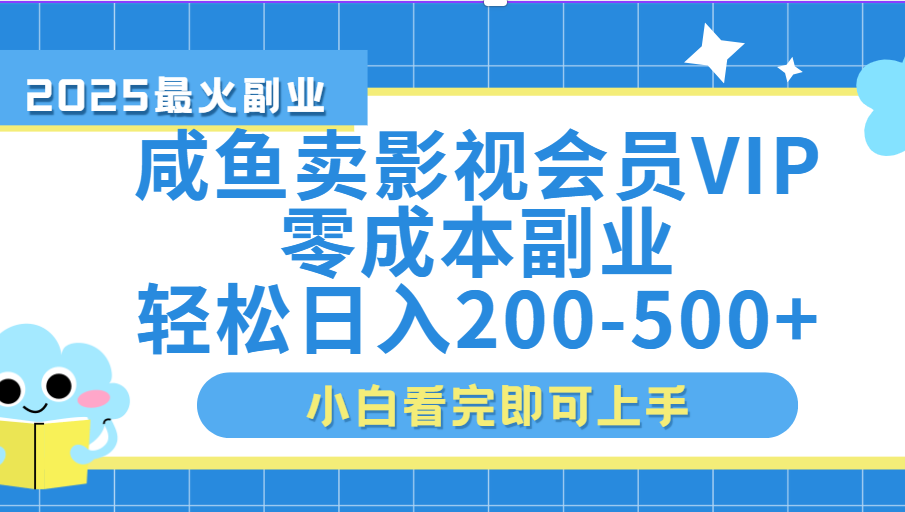 闲鱼零成本卖vip影视会员，日入200-500风钥吧-网创项目资源站-副业项目-创业项目-搞钱项目风钥吧