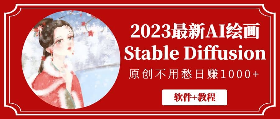 2023最新AI绘画Stable Diffusion，原创不用愁【软件+教程】风钥吧-网创项目资源站-副业项目-创业项目-搞钱项目风钥吧