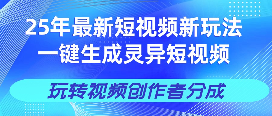 25年视频号新玩法 一键生成AI爆款机器人视频，单日轻松变现四位数风钥吧-网创项目资源站-副业项目-创业项目-搞钱项目风钥吧