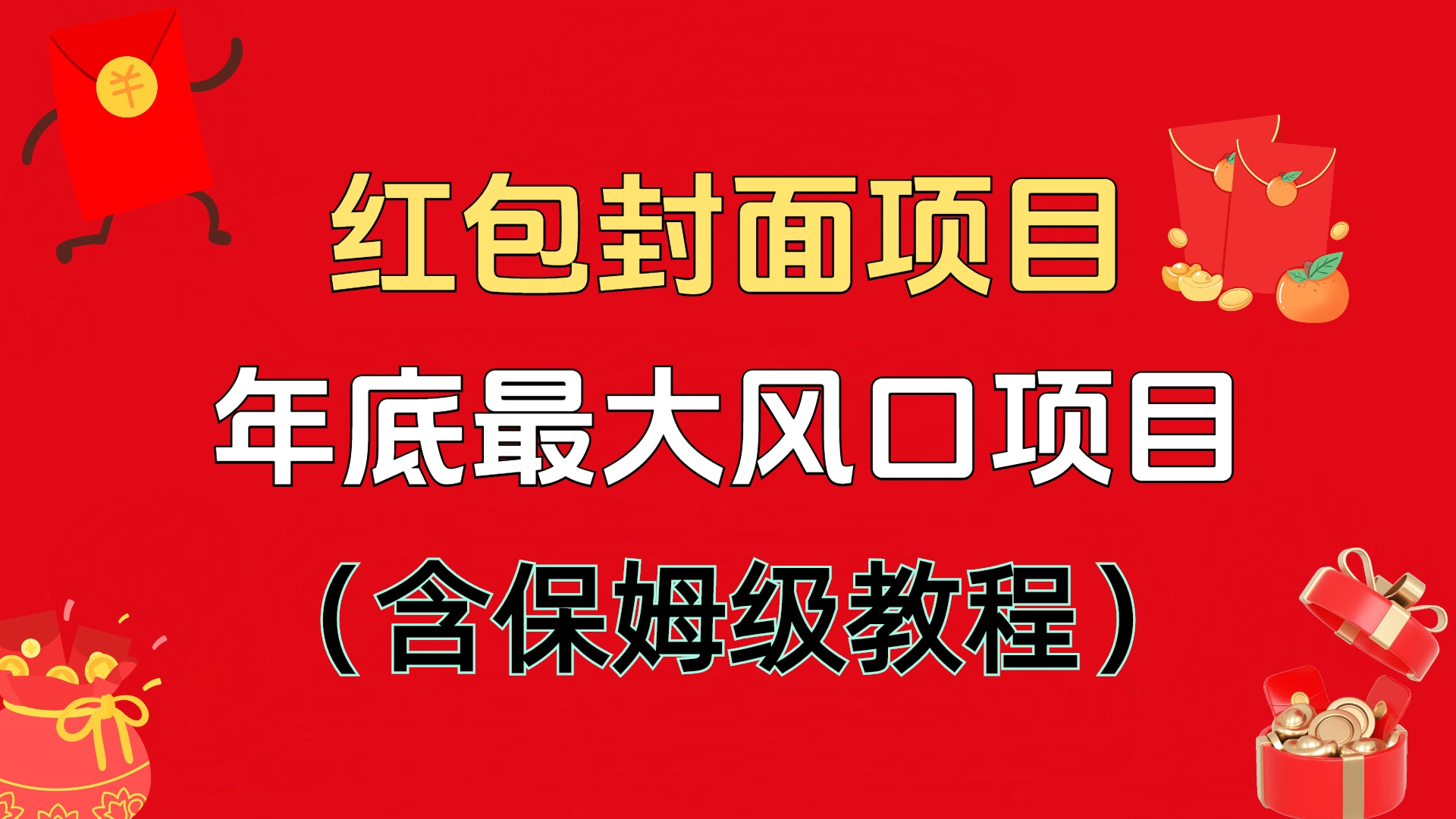 红包封面项目，不容错过的年底风口项目（含保姆级教程）风钥吧-网创项目资源站-副业项目-创业项目-搞钱项目风钥吧