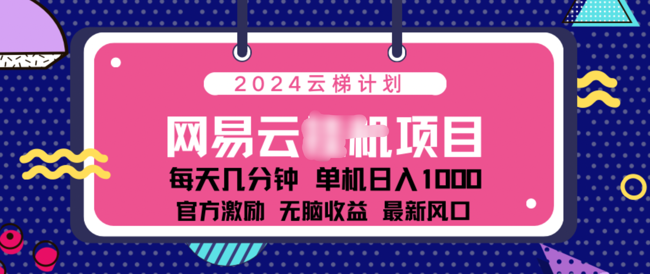 2024 11月份网易云云挂机项目！日入1000无脑收益！风钥吧-网创项目资源站-副业项目-创业项目-搞钱项目风钥吧