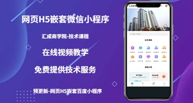 （技术课）网页H5嵌套微信小程序，如何将一套成熟的网站嵌套成微信小程序风钥吧-网创项目资源站-副业项目-创业项目-搞钱项目风钥吧