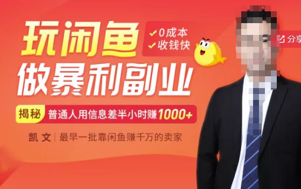 【闲鱼无货源赚钱】一部手机开启闲鱼副业，0成本用信息差日赚1000+风钥吧-网创项目资源站-副业项目-创业项目-搞钱项目风钥吧