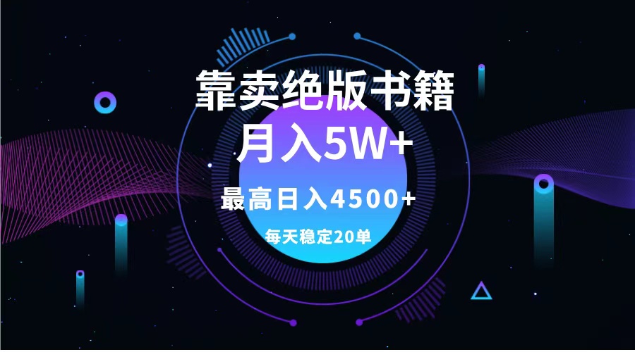 靠卖绝版书籍月入5w+,一单199，一天平均20单以上，最高收益日入4500+风钥吧-网创项目资源站-副业项目-创业项目-搞钱项目风钥吧