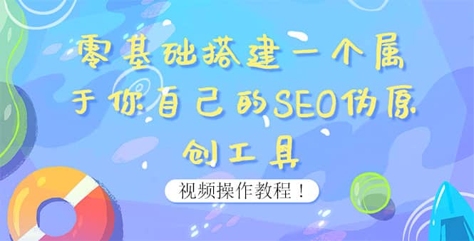 0基础搭建一个属于你自己的SEO伪原创工具：适合自媒体人或站长(附源码源码)风钥吧-网创项目资源站-副业项目-创业项目-搞钱项目风钥吧