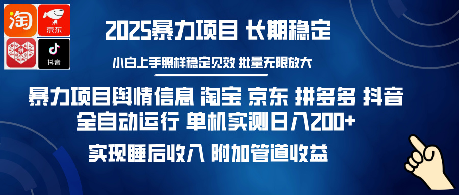暴力项目舆情信息 淘宝 京东 拼多多 抖音全自动运行 单机实测日入200+ 实现睡后收入 附加管道收益风钥吧-网创项目资源站-副业项目-创业项目-搞钱项目风钥吧