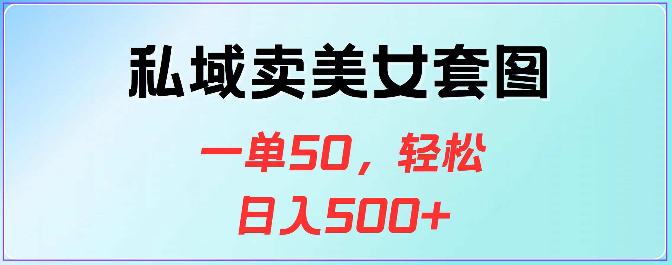 私域卖美女套图，一单50，轻松日入500+风钥吧-网创项目资源站-副业项目-创业项目-搞钱项目风钥吧