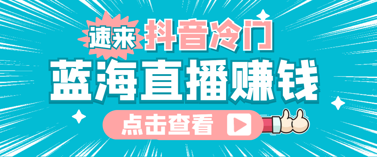 最新抖音冷门简单的蓝海直播赚钱玩法，流量大知道的人少，可做到全无人直播风钥吧-网创项目资源站-副业项目-创业项目-搞钱项目风钥吧