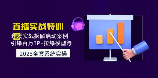 2023直播实战：现场实战拆解启动案例 引爆百万IP-拉爆模型等(无水印)风钥吧-网创项目资源站-副业项目-创业项目-搞钱项目风钥吧